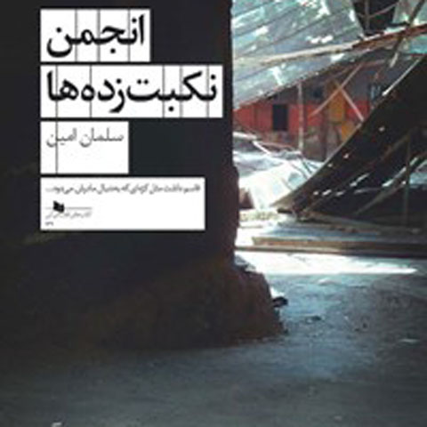 معرفی کتاب انجمن نکبت ‌زده ‌ها